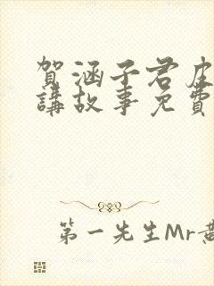 贺涵子君皮皮鲁讲故事免费收听