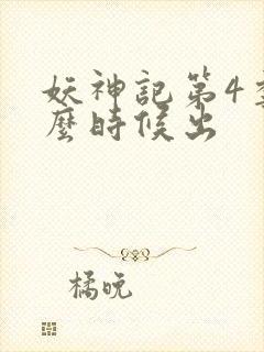 妖神记第4季什么时候出