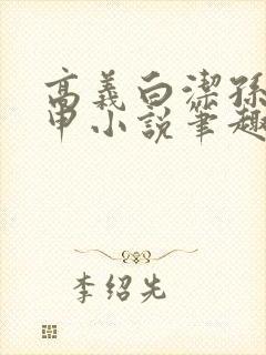 高义白洁孙倩王申小说笔趣阁封面