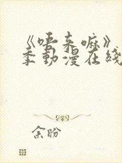 《唔来嘛》第一季动漫在线观看高清