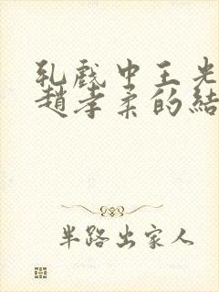 轧戏中王光明和赵孝柔的结局