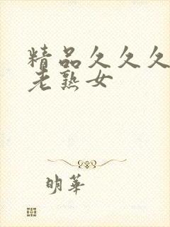 精品久久久久久老熟女