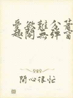 爱欲难分萧筱笔趣阁无弹窗封面