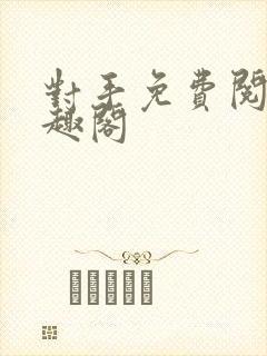 对手免费阅读笔趣阁