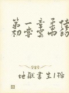 第一章柔佳少妇初尝云雨的演员表