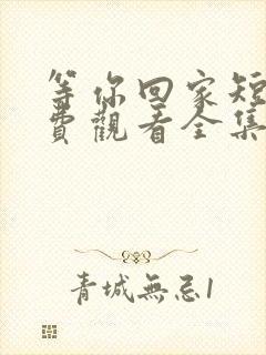 等你回家短剧免费观看全集高清