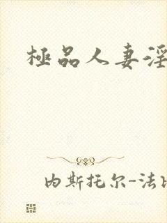 极品人妻淫玩弄