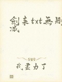 剑来txt无删减