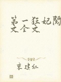 第一狂妃阅读全文全文