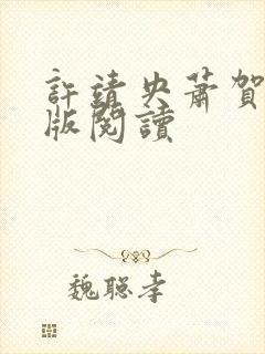 许靖央萧贺夜正版阅读