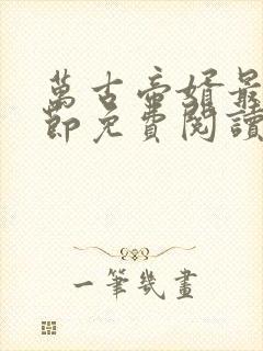 万古帝婿最新章节免费阅读无弹窗封面