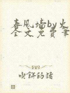 春风墙by火风全文免费笔趣阁