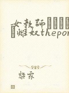 女教师レズビアン雌奴theporn