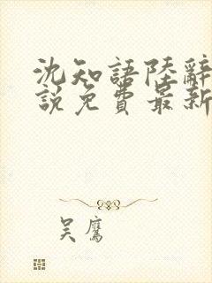 沈知语陆辞衍小说免费最新章节更新