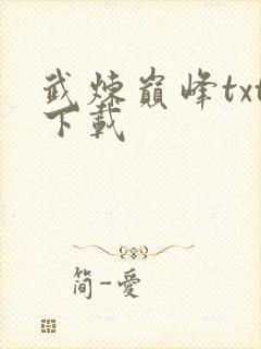 武炼巅峰txt下载