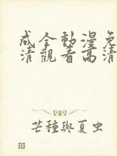 成全动漫免费高清观看高清封面