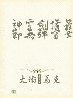 神霄剑修最新章节无弹窗笔趣阁