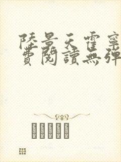 陆景天霍宁香免费阅读无弹窗小说