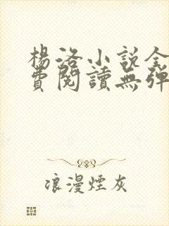 杨洛小说全文免费阅读无弹窗最新章节