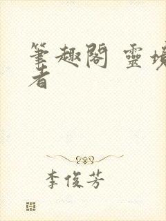 笔趣阁 灵境行者封面