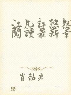 江凡许悠然免费阅读最新章节更新