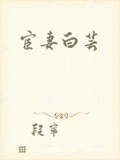 宦妻白芸