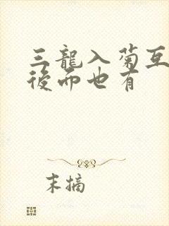 三龙入菊互攻攻后面也有