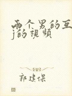 两个男的互摸jj的视频