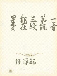 星期三第一季免费在线观看