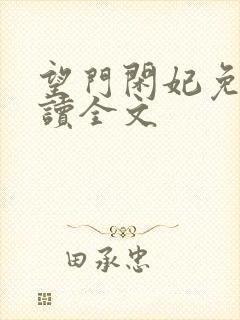 望门闲妃免费阅读全文