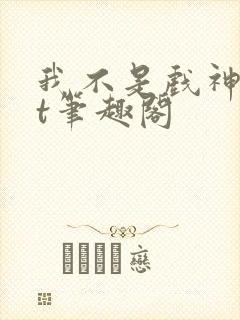 我不是戏神txt笔趣阁