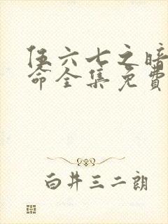 伍六七之暗影宿命全集免费看