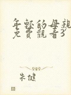 年轻的母亲在线免费观看3封面