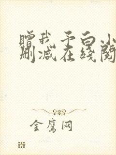 赠我予白小说无删减在线阅读