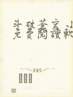 斗破苍穹 小说免费阅读软件封面