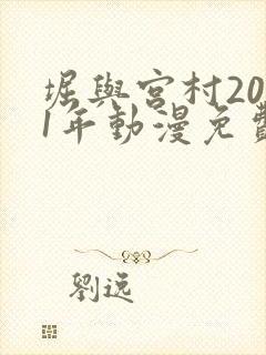 堀与宫村2021年动漫免费观看