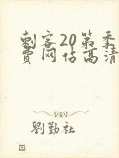 刺客20第季免费网站高清在线观看