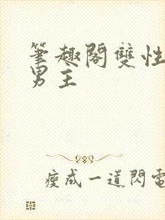 笔趣阁双性人双男主封面