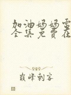 加油妈妈电视剧全集免费在线观看封面