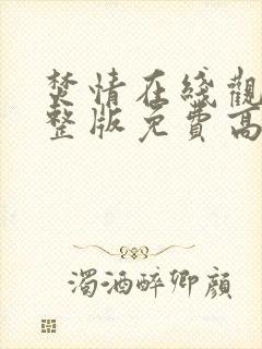 焚情在线观看完整版免费高清