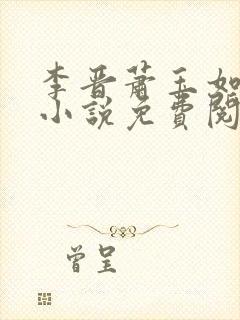 李晋萧玉如全文小说免费阅读