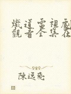 炽道电视剧免费观看全集在线播放