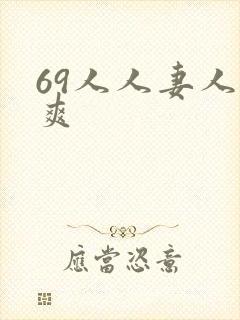 69人人妻人人爽