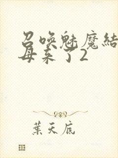 召唤魅魔结果义母来了2
