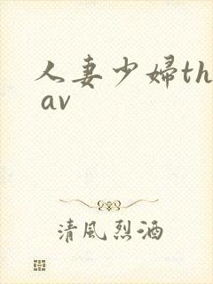 人妻少妇the av封面