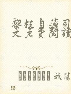 黎枝月薄司淮全文免费阅读最新章节