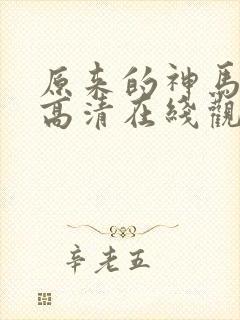 原来的神马免费高清在线观看封面