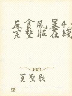 反贪风暴4免费完整版在线观看国语