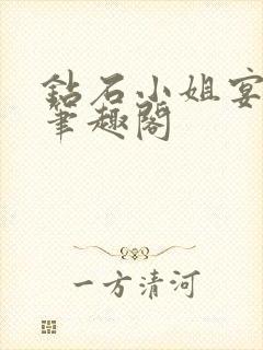 钻石小姐宴清窈笔趣阁