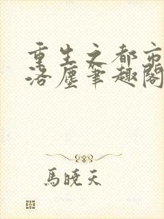 重生之都市仙尊洛尘笔趣阁无弹窗